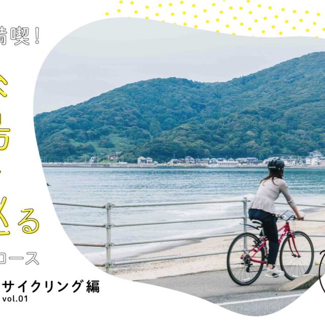 糸島でサイクリングを満喫！海も山も楽しめるモデルコース♪
