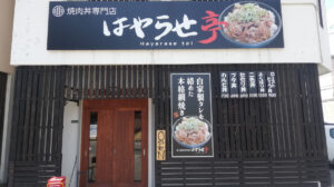 カルビには白飯しか勝たん！糸島市の焼肉丼専門店「はやらせ亭。」で見つけた最強タッグを実食！