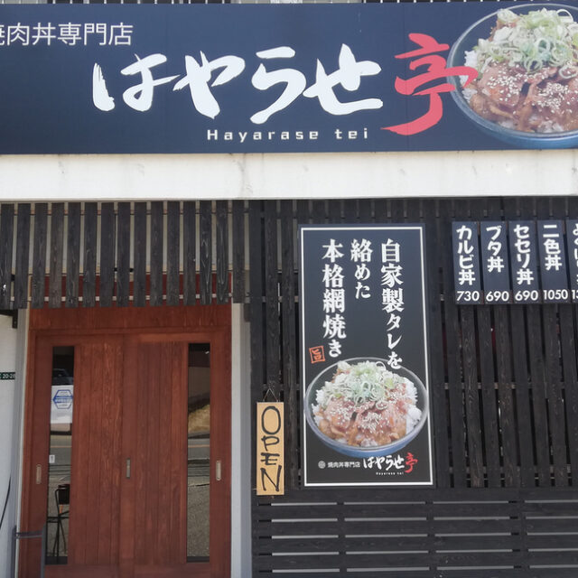 カルビには白飯しか勝たん！糸島市の焼肉丼専門店「はやらせ亭。」で見つけた最強タッグを実食！