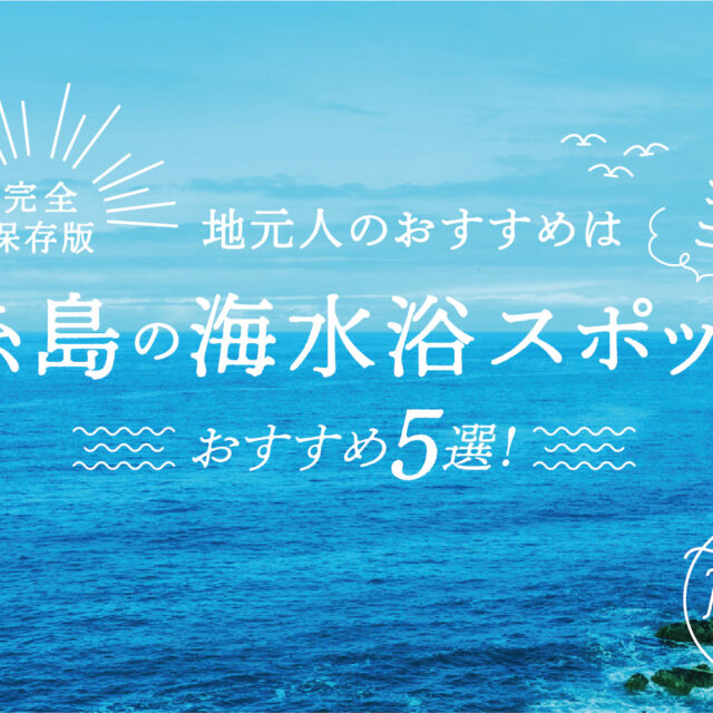 【完全保存版】糸島の海水浴スポットおすすめ5選！地元人のおすすめはココ！