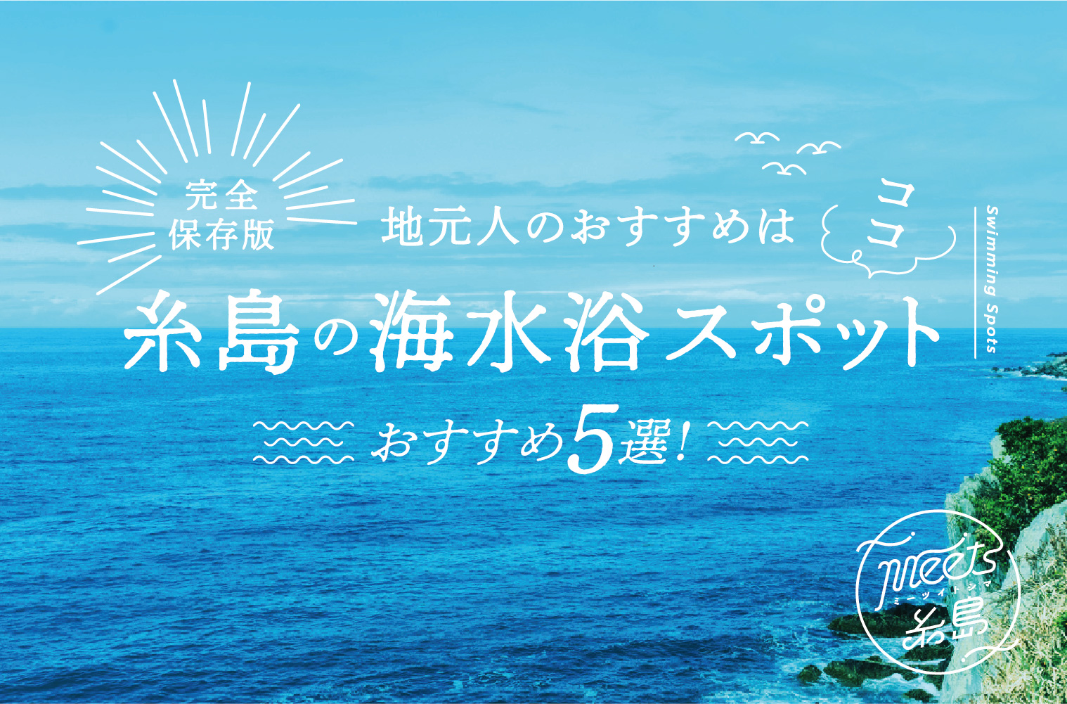【完全保存版】糸島の海水浴スポットおすすめ5選！地元人のおすすめはココ！