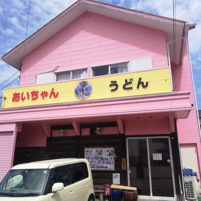 【これがうどん屋？】糸島で一番“楽しい”うどん屋「あいちゃんうどん」に行ってきたっ！