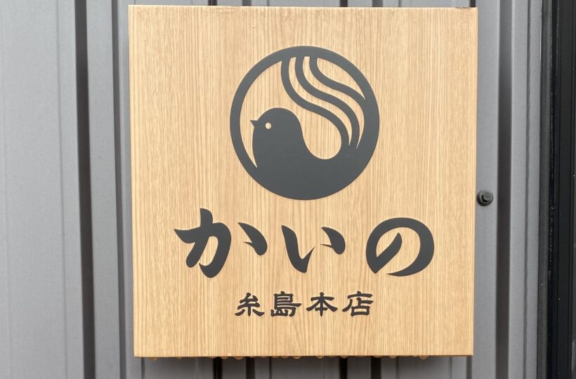 糸島・二丈で出会う、キセキの鶏白湯ちゃんぽん専門店「かいの 糸島本店」