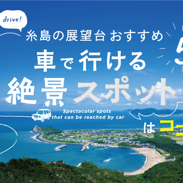 糸島の展望台おすすめ5選！車で行ける絶景スポットはココ！