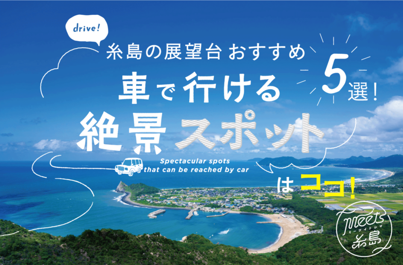 糸島の展望台おすすめ5選！車で行ける絶景スポットはココ！