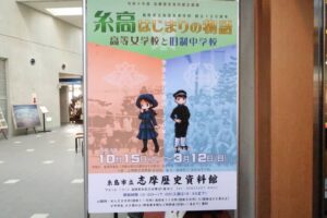 糸島・志摩にある「志摩歴史資料館」で、糸島高校120年の歴史を紐解こう！