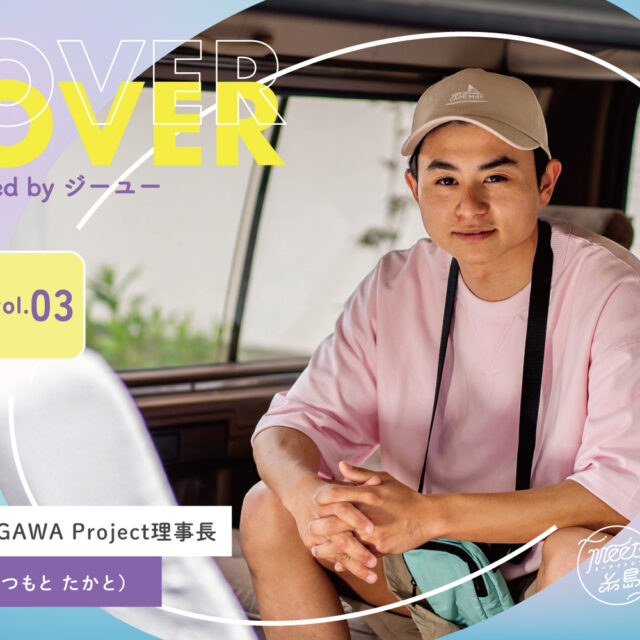 COVER YOUTH supported by ジーユー｜NPO法人ENGAWA Project理事長 松本崇人