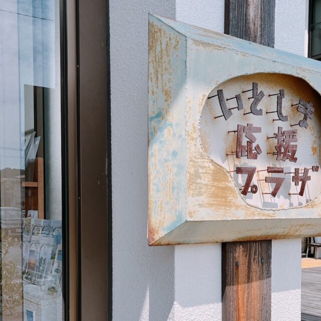 糸島の雑貨屋めぐりの出発点に！ハンドメイド雑貨やクラフト工房情報が集まる「いとしま応援プラザ」