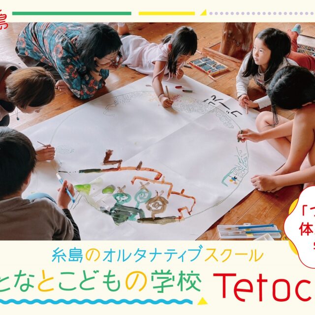 「つくる」体験から学ぶ！糸島のオルタナティブスクール「おとなとこどもの学校 Tetocoto」
