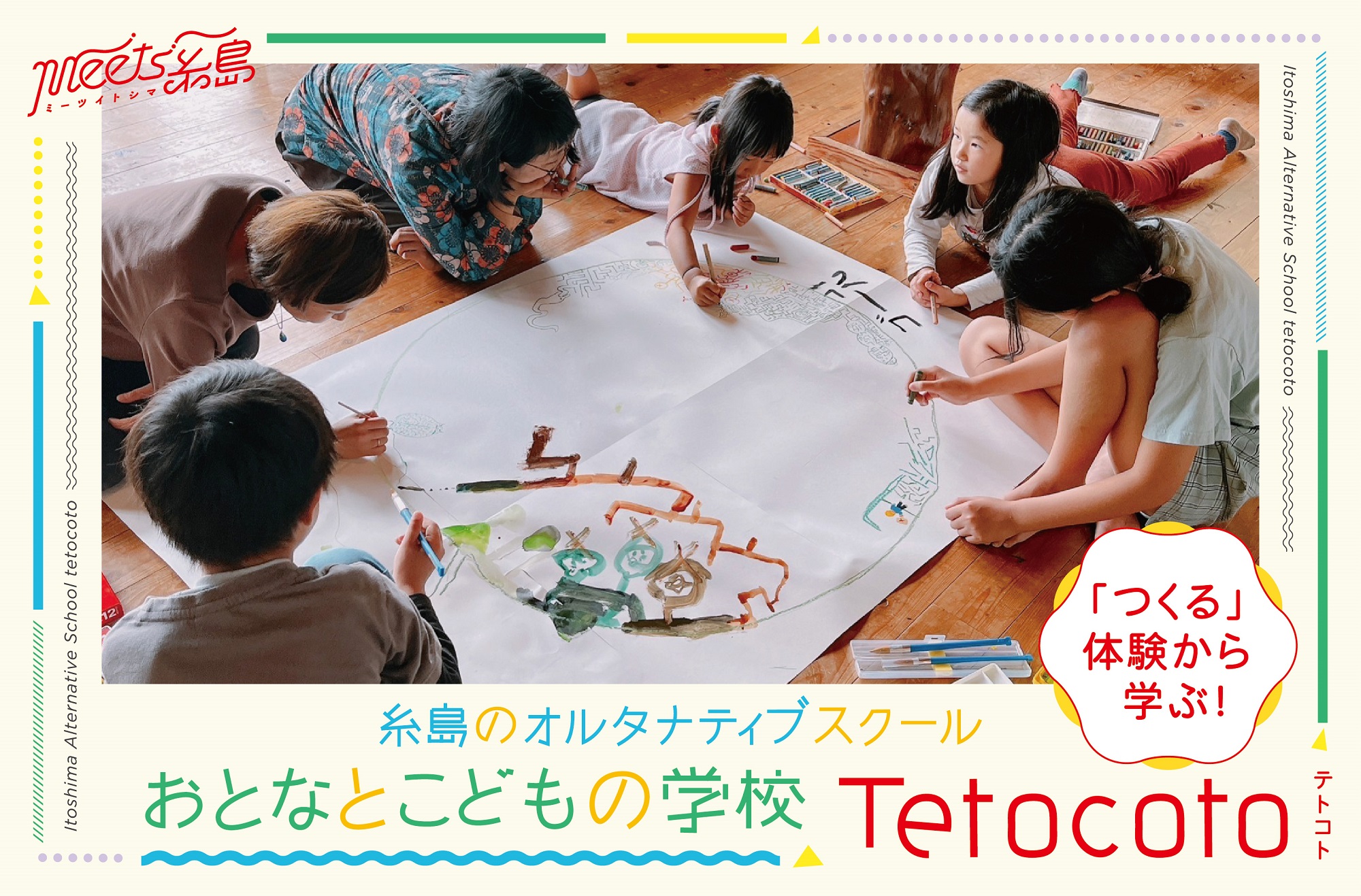 「つくる」体験から学ぶ！糸島のオルタナティブスクール「おとなとこどもの学校 Tetocoto」