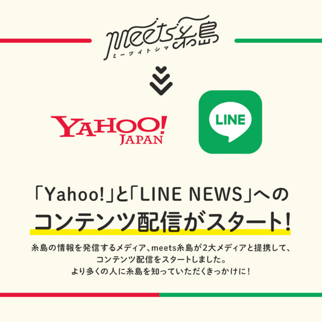 meets糸島「Yahoo」と「LINE NEWS」で配信開始！