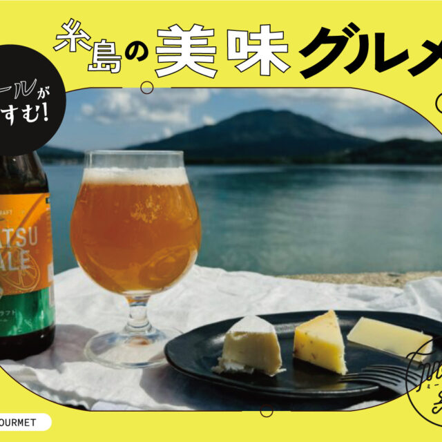 ビールがすすむ！糸島の美味グルメ vol.1｜ 海景色とともに味わうクラフトビール×こだわりチーズ supported by HELLO BREWERY