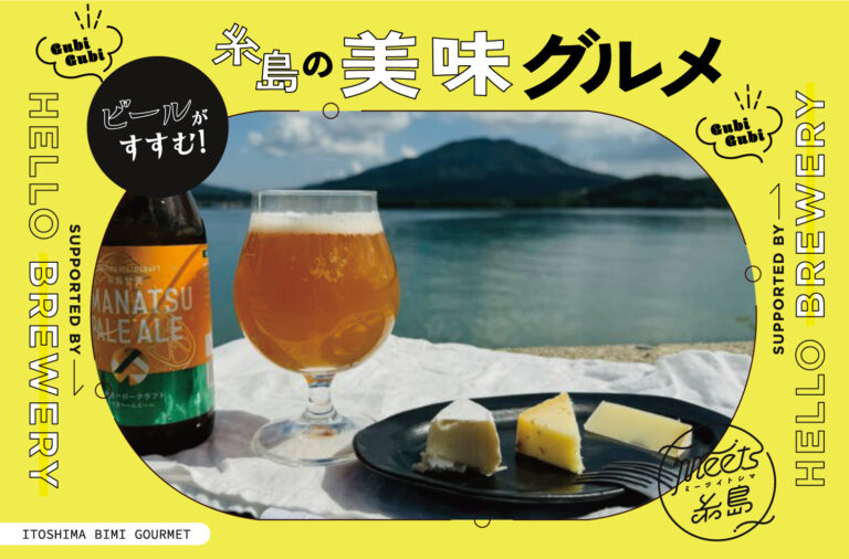 ビールがすすむ！糸島の美味グルメ vol.1｜ 海景色とともに味わうクラフトビール×こだわりチーズ supported by HELLO BREWERY