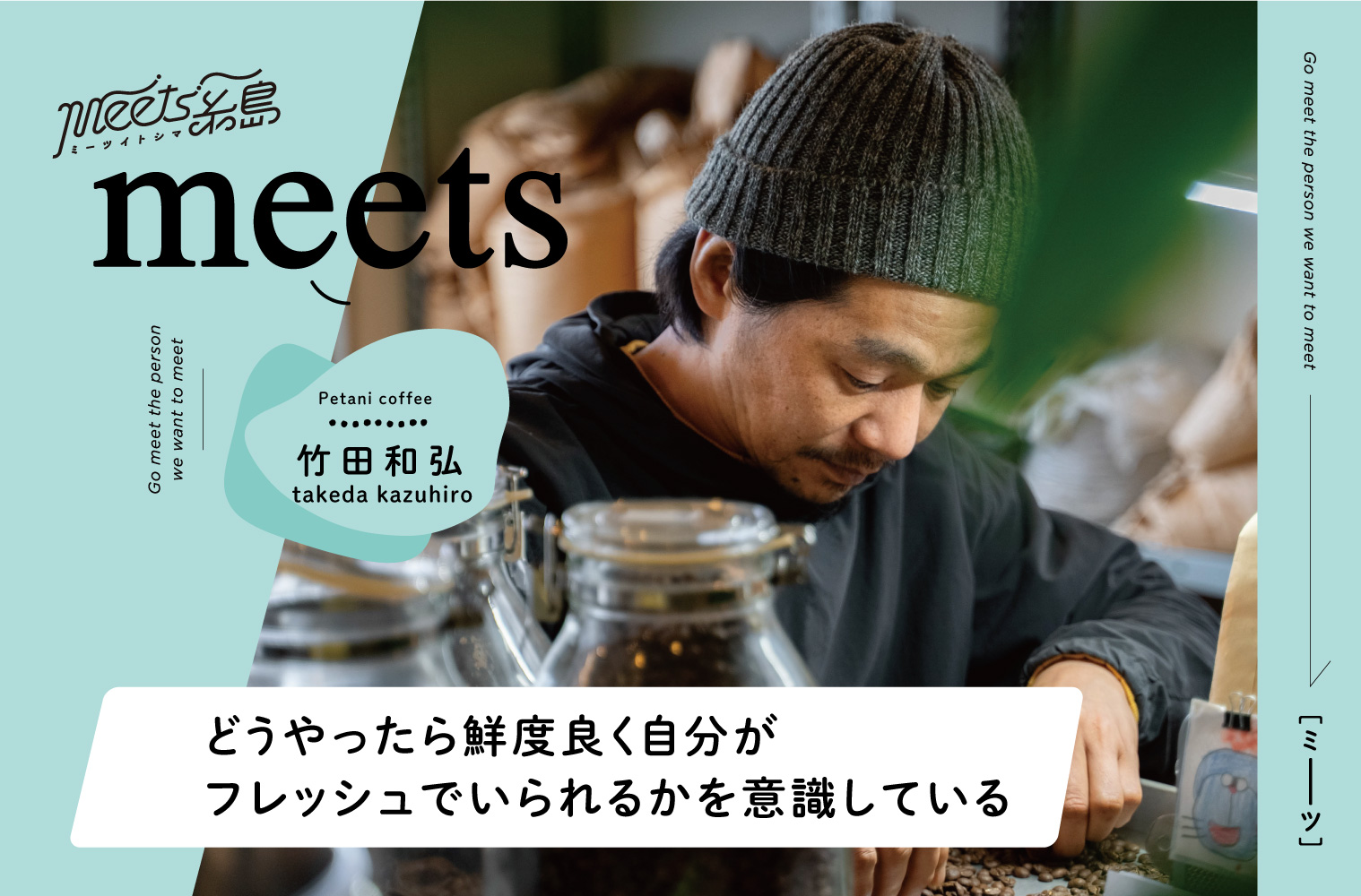 meets vol.8｜Petani coffee 代表 竹田和弘