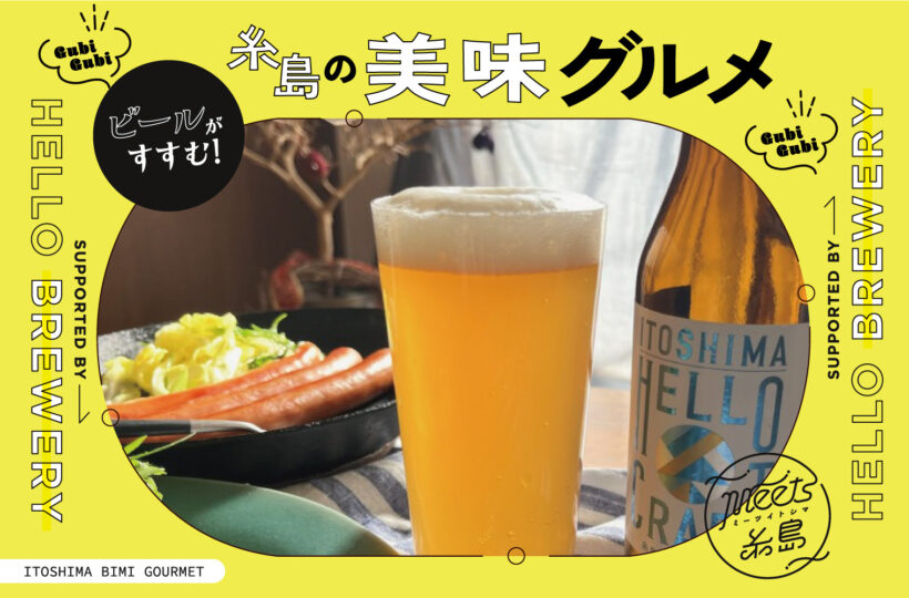 ビールがすすむ！糸島の美味グルメ vol.2｜ クラフトビール×本場ドイツソーセージで乾杯！ supported by HELLO BREWERY