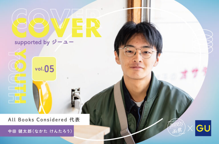 COVER YOUTH supported by ジーユー｜All Books Considered 代表 中田健太郎