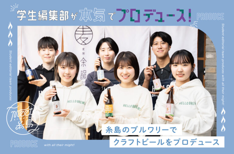 学生編集部が本気でメニュー考案！糸島にあるクラフトビール醸造所「ハローブルワリー」とコラボ｜醸造編