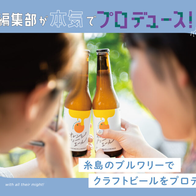 学生編集部が本気でメニュー考案！糸島にあるクラフトビール醸造所「ハローブルワリー」とコラボ｜完成編
