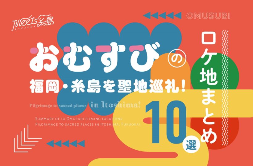 【朝ドラ】おむすびのロケ地まとめ10選｜福岡・糸島を聖地巡礼！